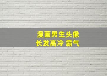 漫画男生头像长发高冷 霸气